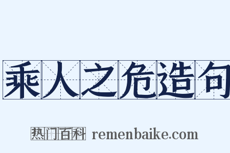 乘人之危造句是什么意思的图片